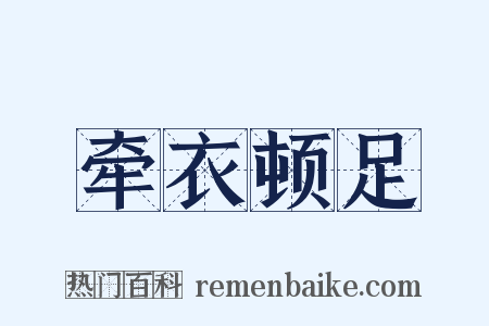 牵衣顿足是什么意思的图片